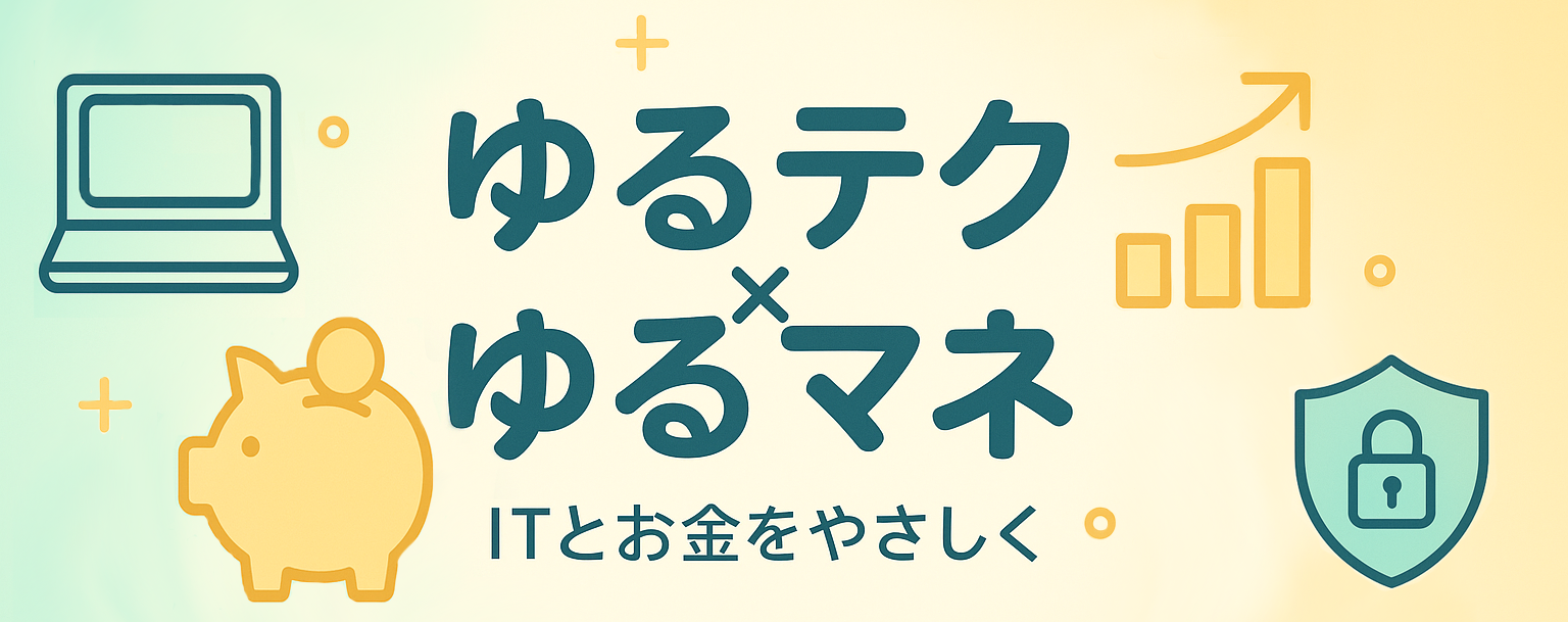 ゆるテク×ゆるマネ