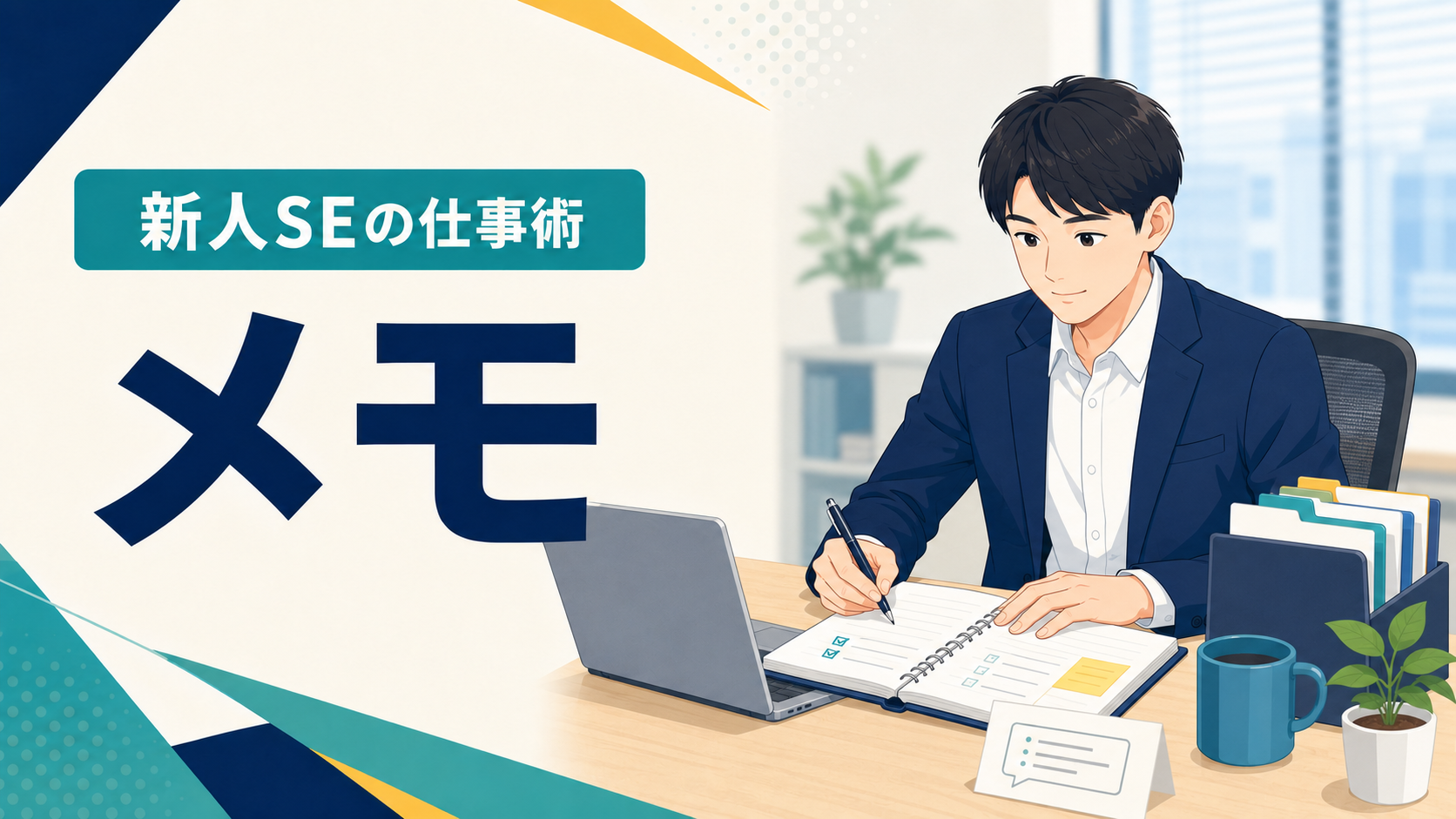 ノートパソコンの横でメモを整理する新人SEを描いた記事のアイキャッチ