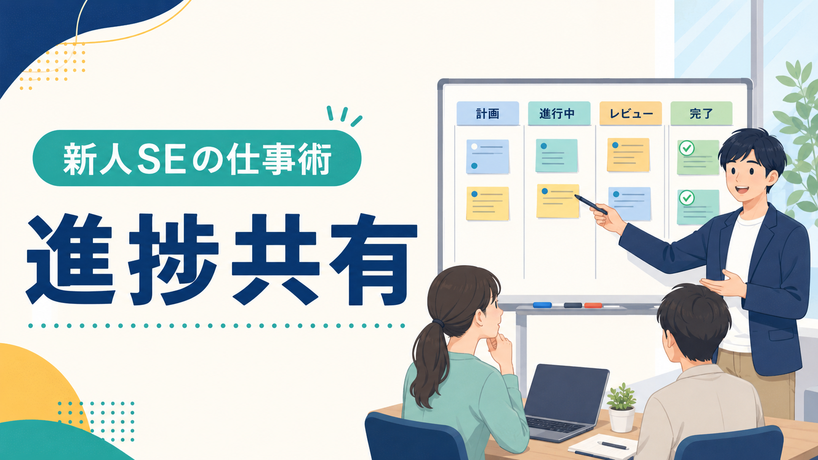 新人SEの進捗共有｜遅れを防ぐ報告内容と頻度の決め方の解説イラスト