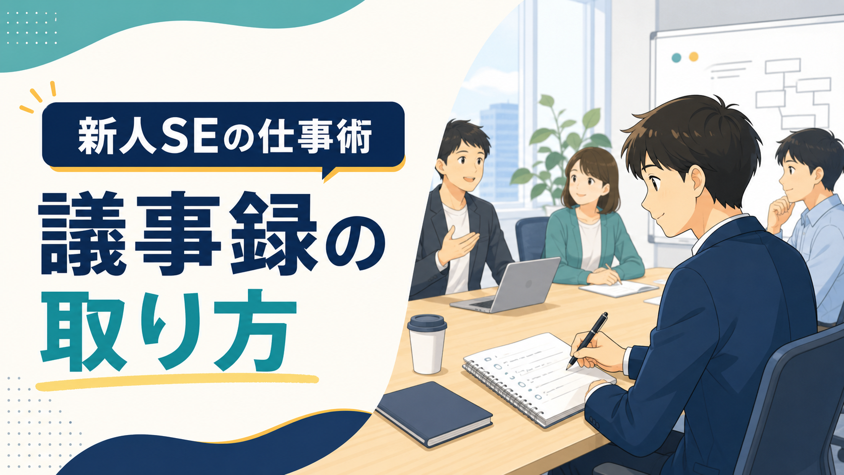新人SEの議事録の取り方｜決定事項と宿題が伝わる書き方