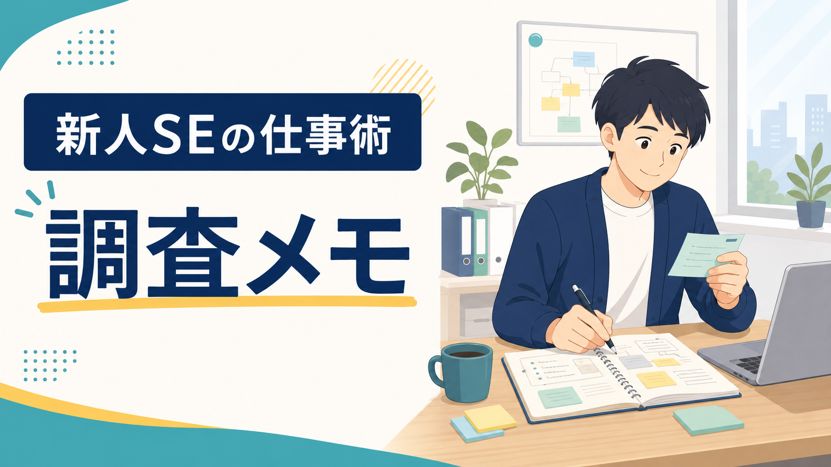 新人SEの調査メモ術｜調べ直しを減らす記録の残し方