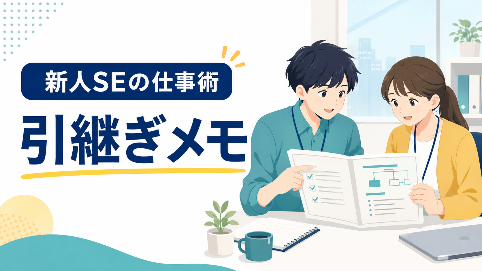 新人SEの引継ぎメモ｜相手が迷わない書き方とチェック項目