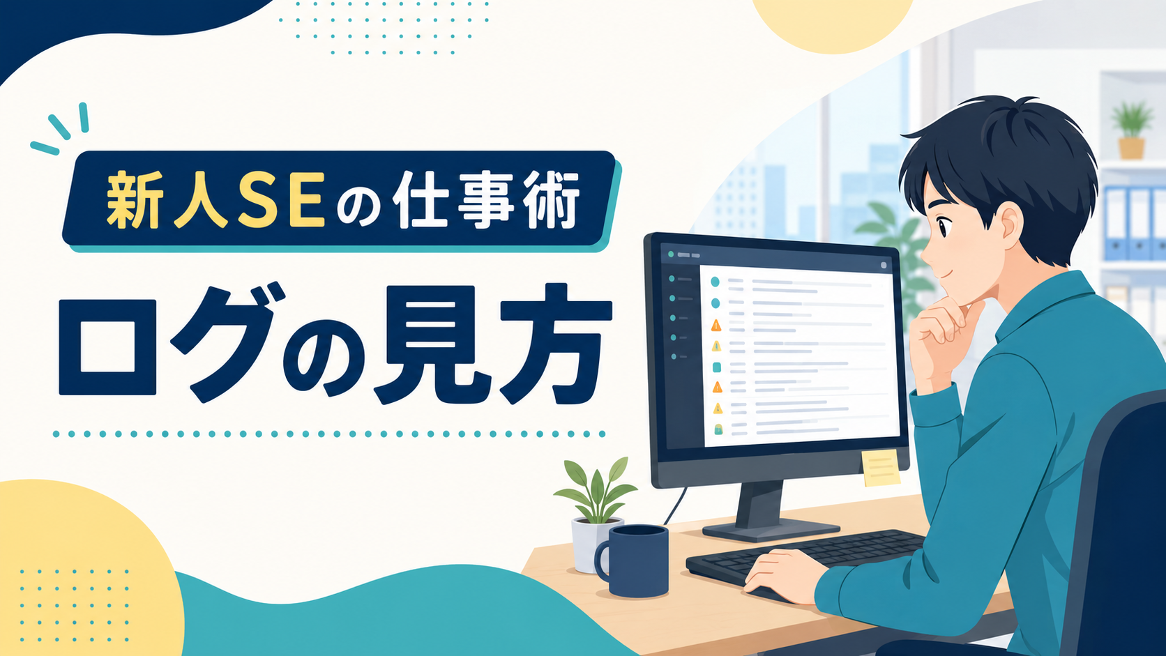 新人SE向けログの見方｜エラー調査を始める5つの手順