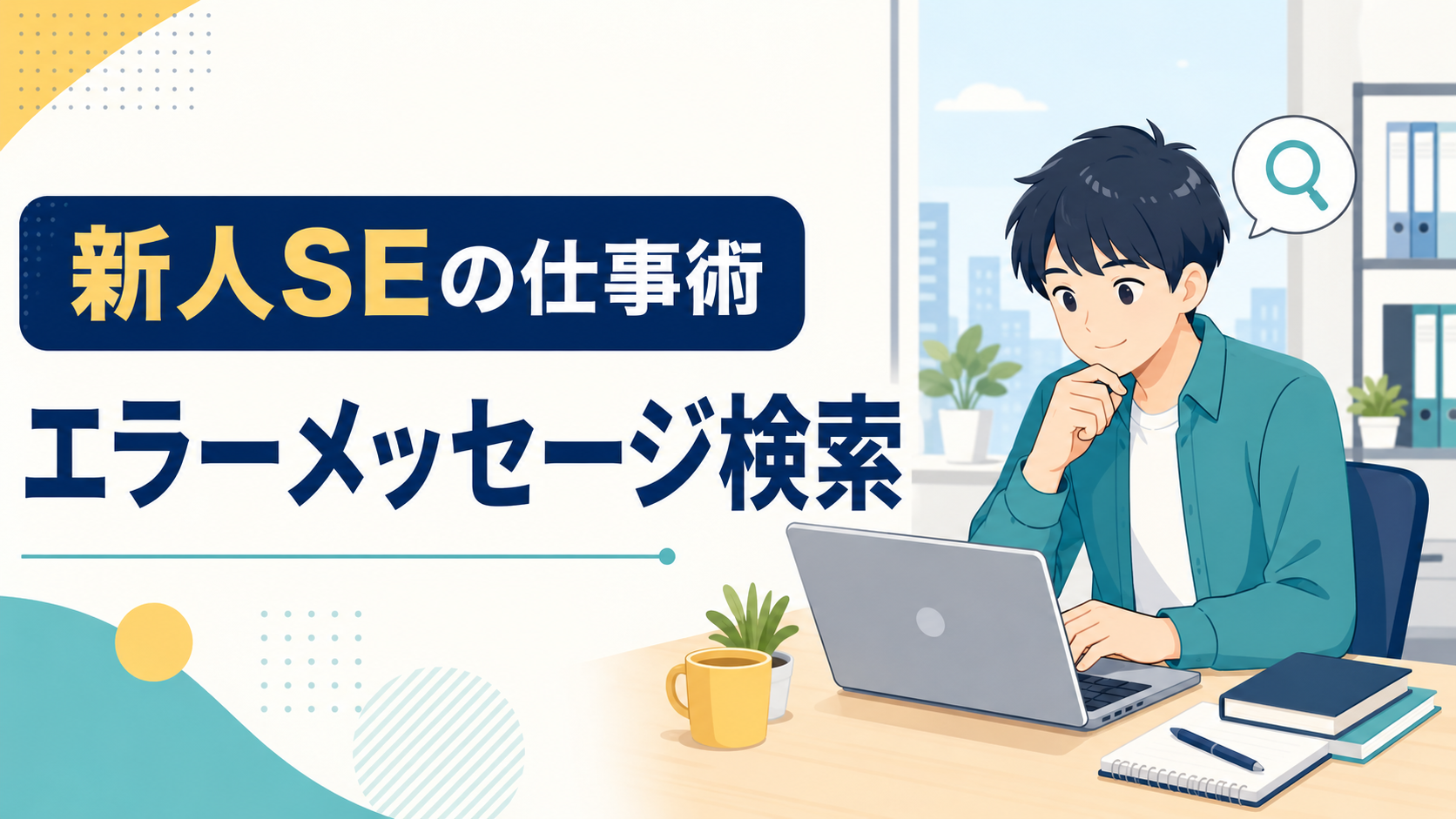 エラーメッセージ検索のコツ｜新人SEが正しい情報へたどり着く方法