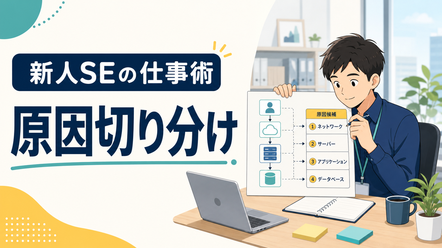 新人SEの原因切り分け｜問題箇所を絞る考え方と手順