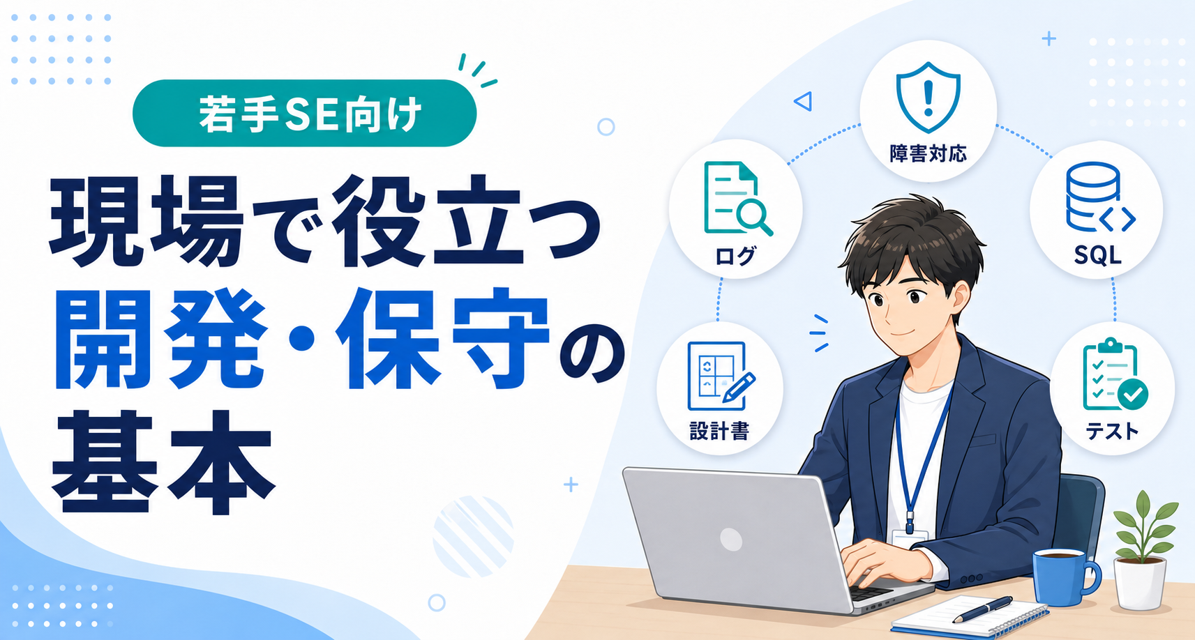 障害対応・ログ・SQL・設計書・テストを確認する若手システムエンジニア