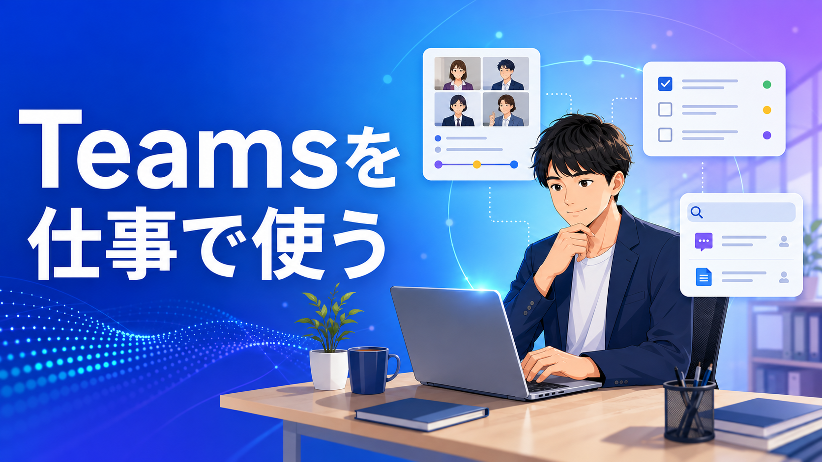 Teamsで会議要約・タスク管理・情報検索を行う若手会社員のアイキャッチ