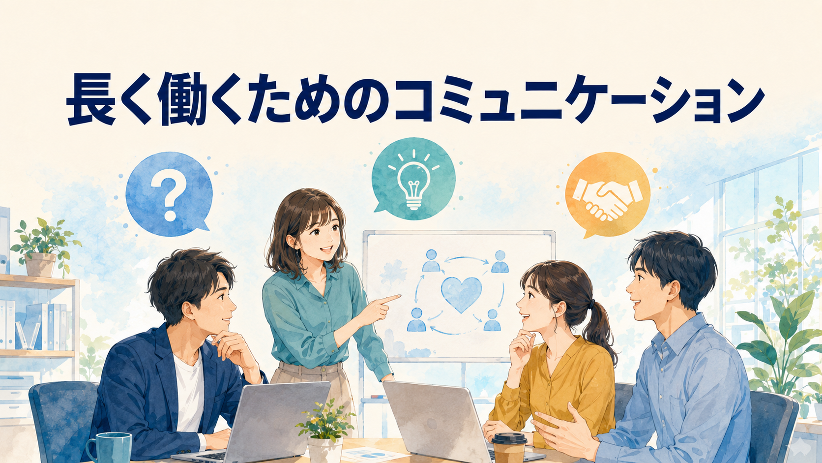 質問・説明・信頼で長く働くためのコミュニケーションを表したアイキャッチ