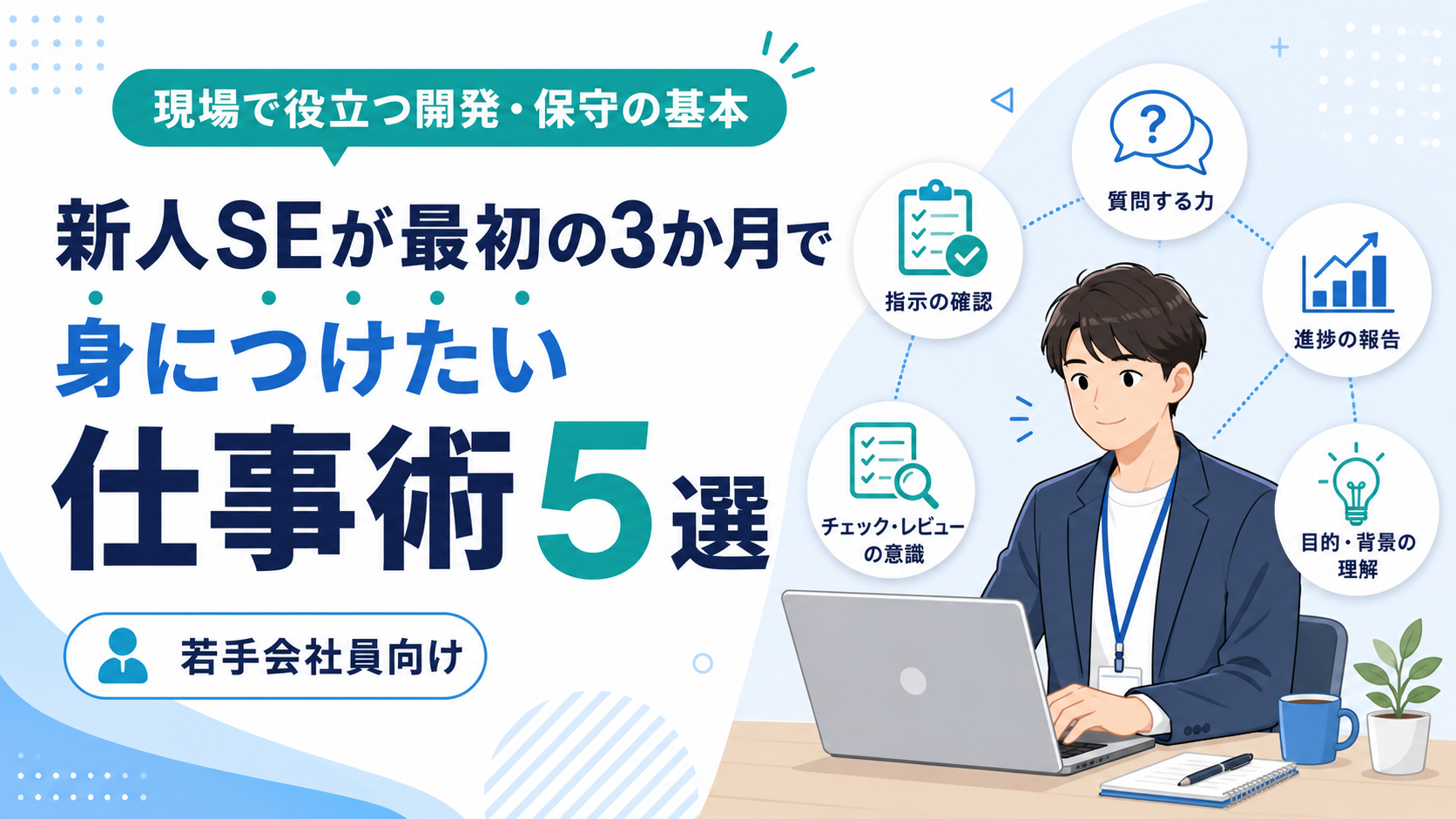 新人SEが最初の3か月で身につけたい仕事術5選